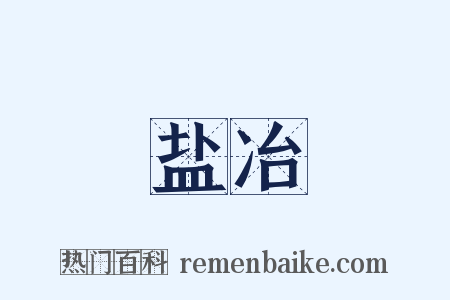 盐冶是什么意思的图片